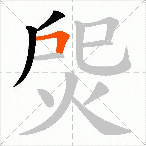 焈