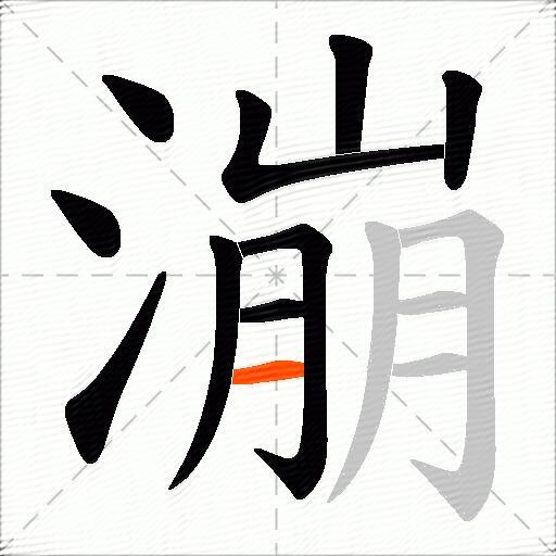漰