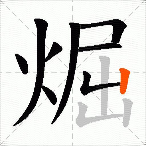 煀