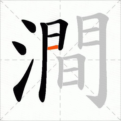 澗