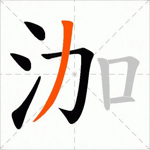 泇