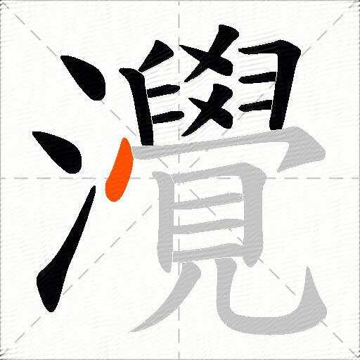 灚