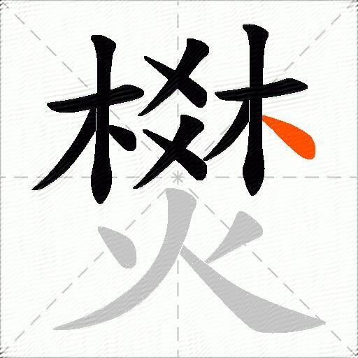 燓