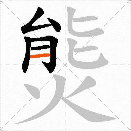 熋