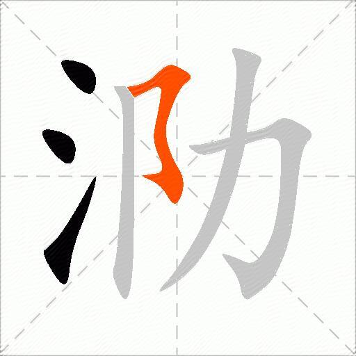 泐