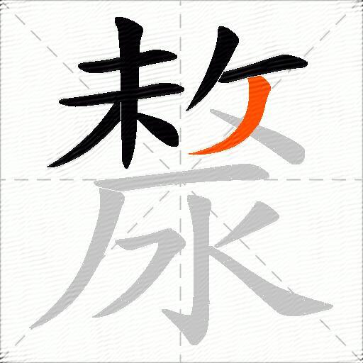 漦