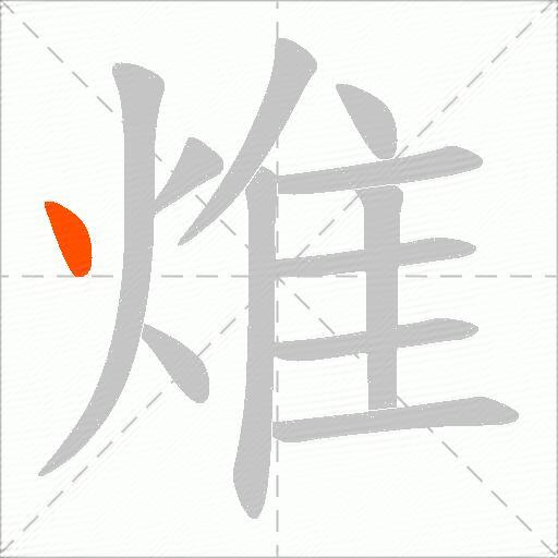 焳