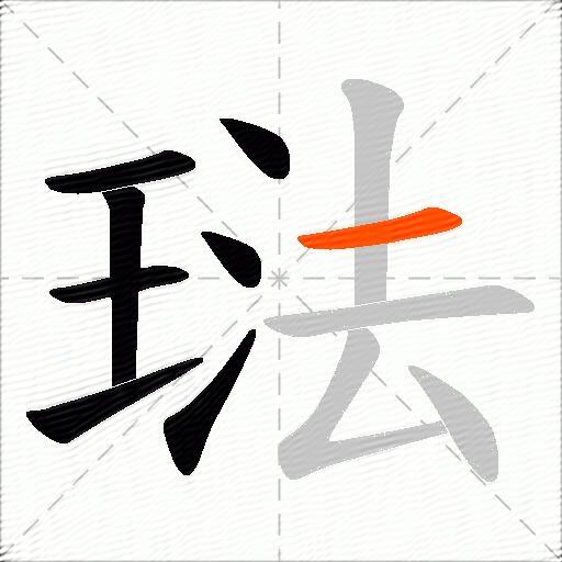 琺