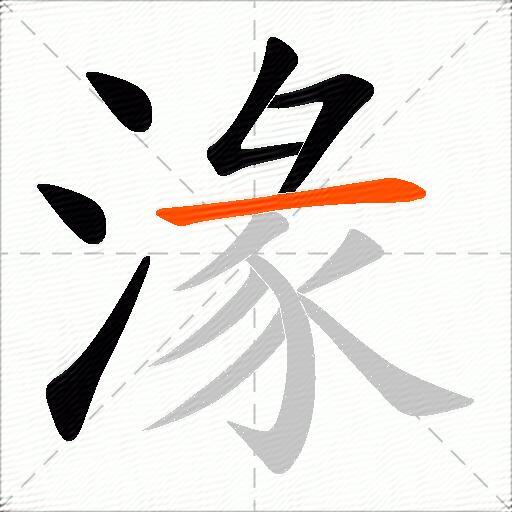 湪