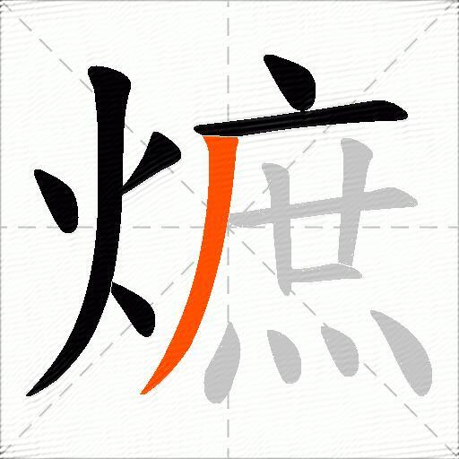 熫
