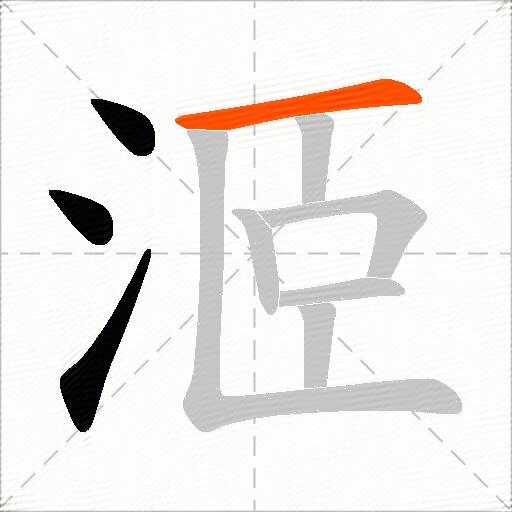 洍