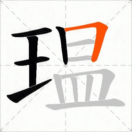 瑥