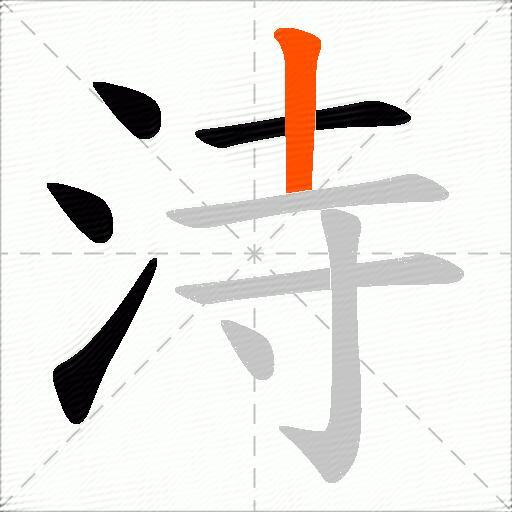 洔