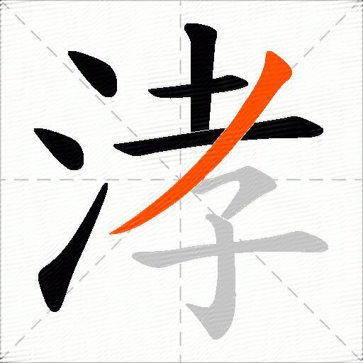 涍