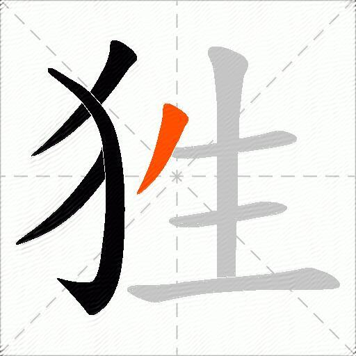 狌