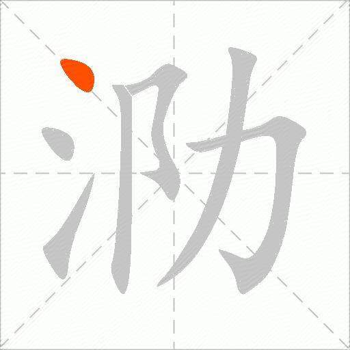 泐