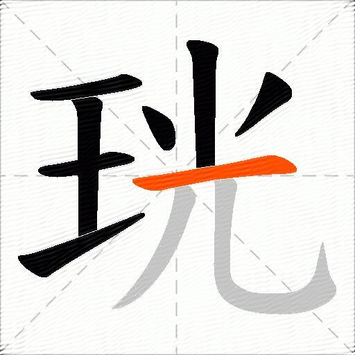 珖