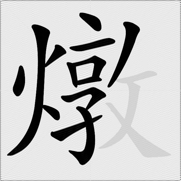 燉