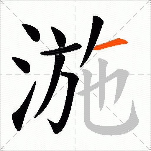 湤