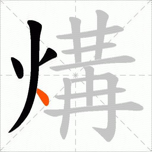 煹