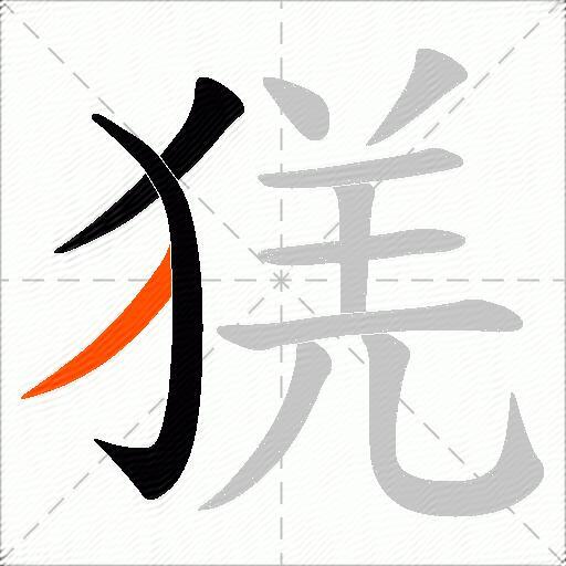 猐