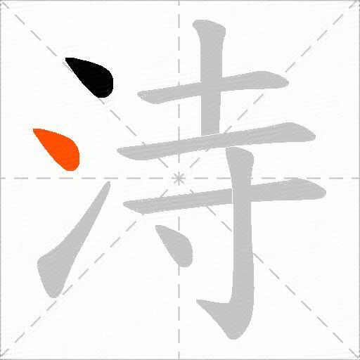 洔