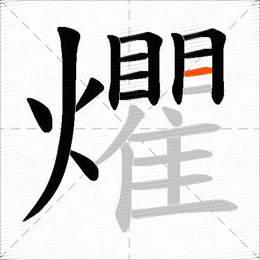 爠