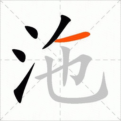 沲