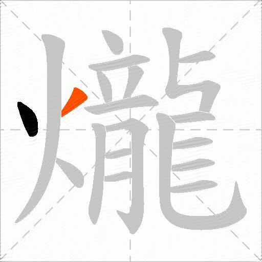 爖