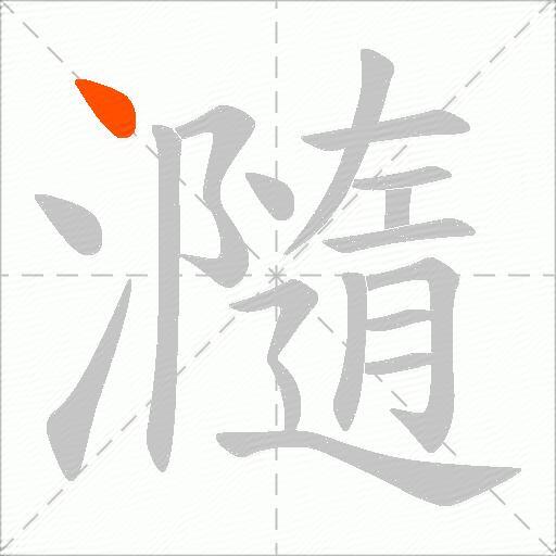 瀡