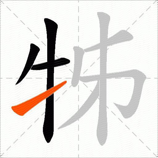 牬