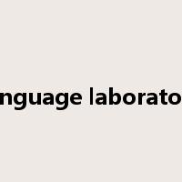 language laboratory是什么意思