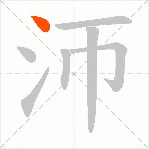 沞