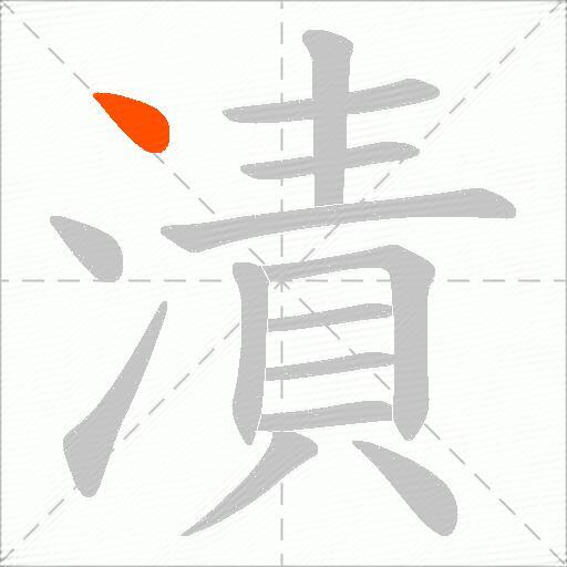 漬