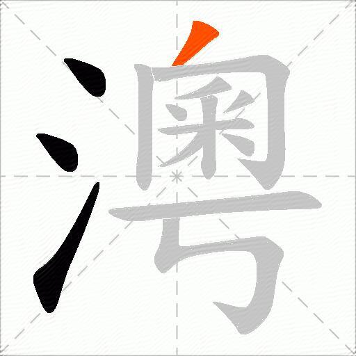 澚