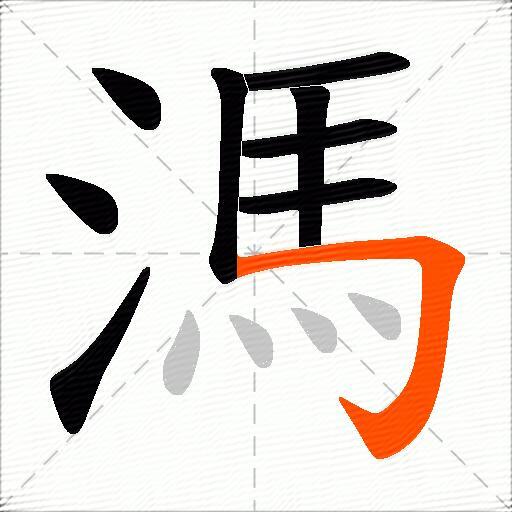 溤