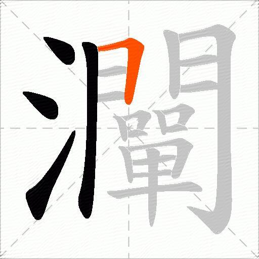 灛