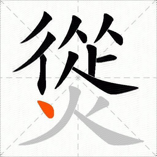 熧