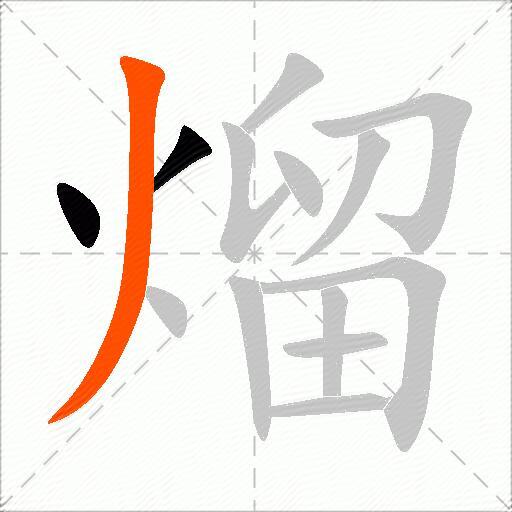 熘