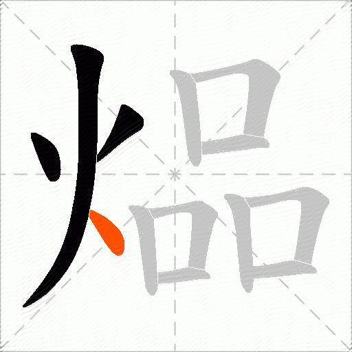 煰