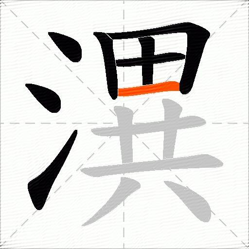 潩