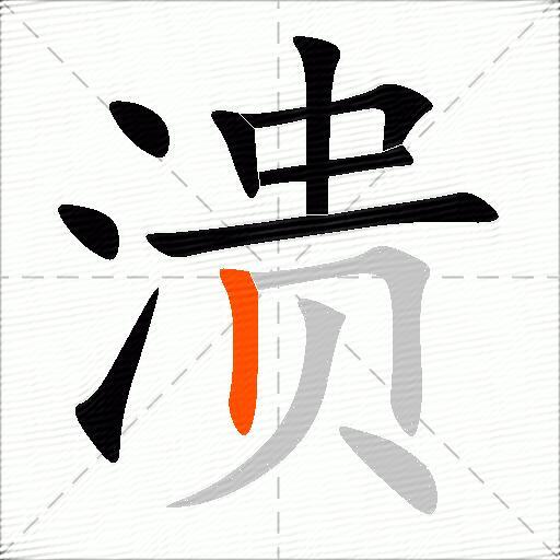 溃