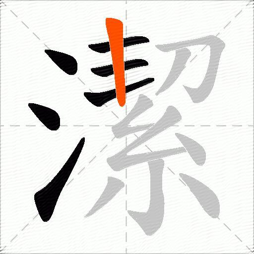 潔