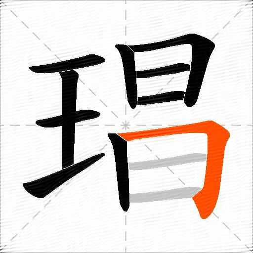 琩