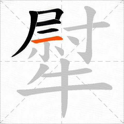 犚