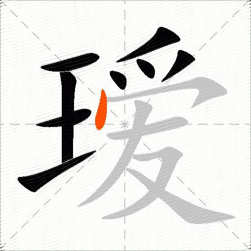 瑷