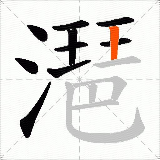 潖