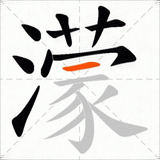 濛