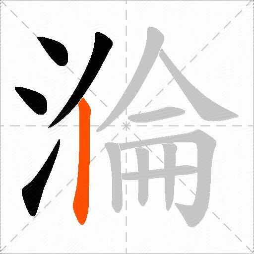 溣
