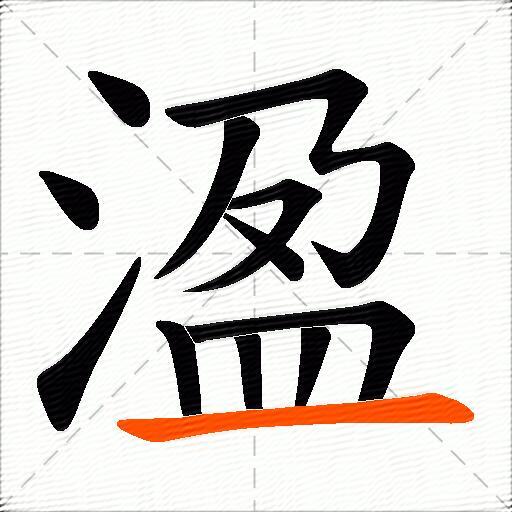溋